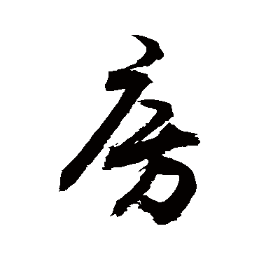 房字草书书法