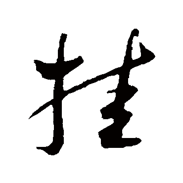 挂_挂字怎么写好看_挂的写法_书法字典_大圈网