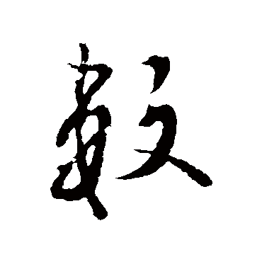 徐伯清张芝张瑞图张瑞图张瑞图孙过庭司马炎任询"数" 字  草书书法