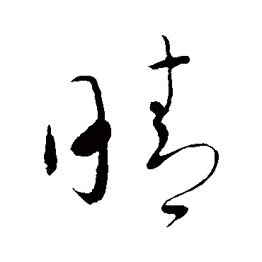 晴_晴字怎么写好看_晴的写法_书法字典_大圈网