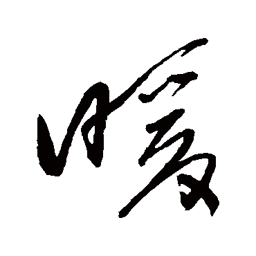 暖_暖字怎么写好看_暖的写法_书法字典_大圈网