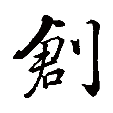 苏轼