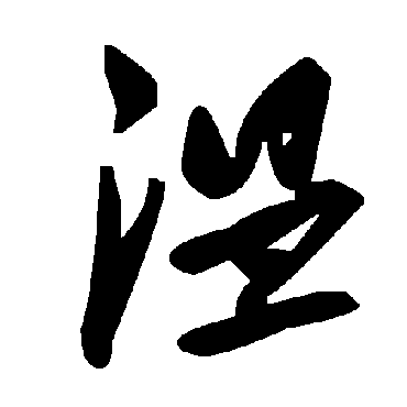 毛泽东
