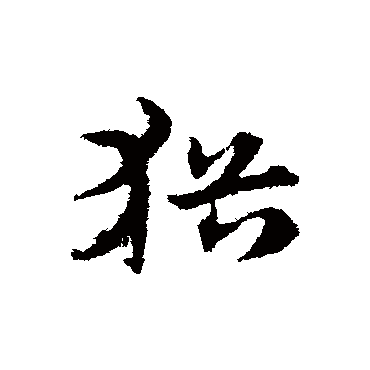 犹字草书书法