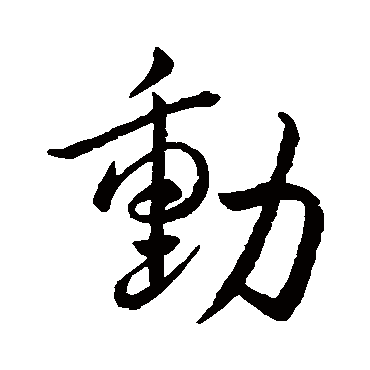 动_动字怎么写好看_动的写法_书法字典_大圈网