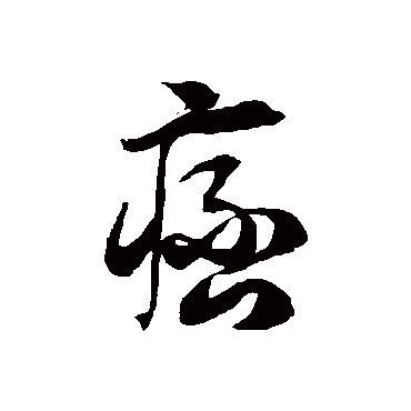 "痞" 字 草书书法