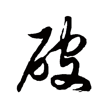 破_破字怎么写好看_破的写法_书法字典_大圈网