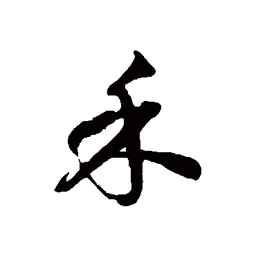 徐伯清