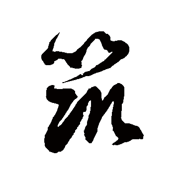 "筑" 字 草书书法