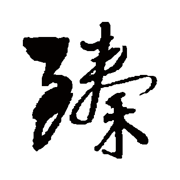 王铎