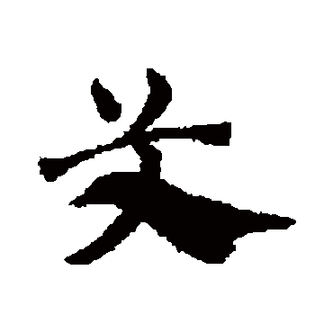 赵子昂