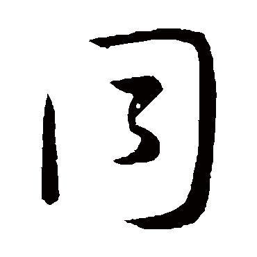 孙过庭