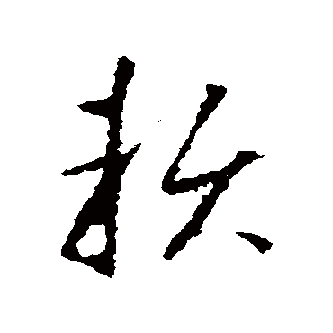 赖字草书书法