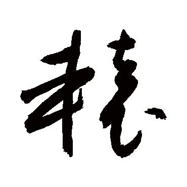 辕_辕字怎么写好看_辕的写法_书法字典_大圈网