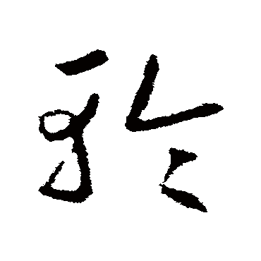 赵慎