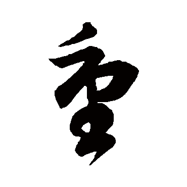 祝枝山