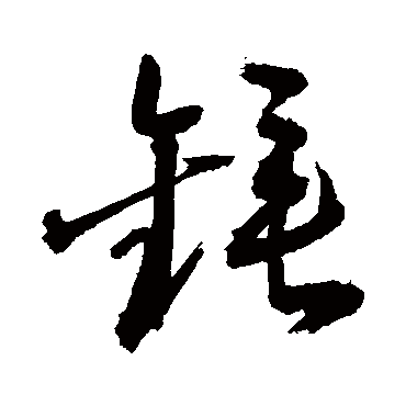 "锤" 字 草书书法