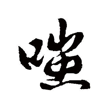 "嗤" 字 草书书法