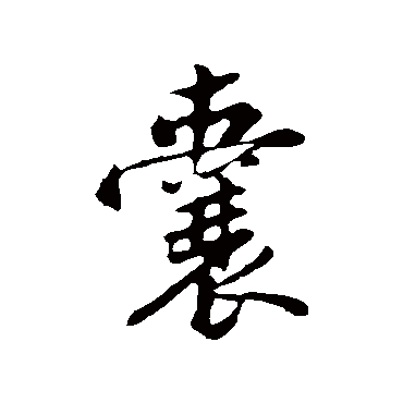 黄庭坚