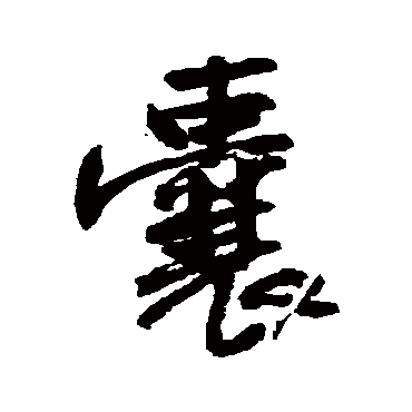 王铎