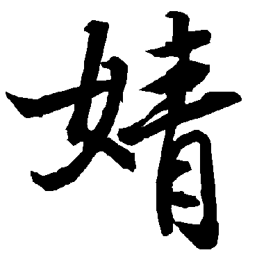 草书书法 "婧"字  隶书书法 "婧" 字  隶书书法 "婧"字  行书书法 "婧