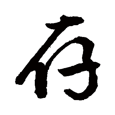 存字草书书法