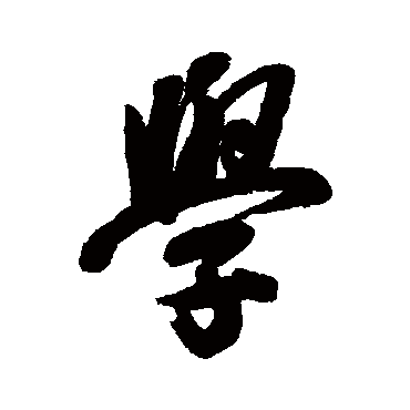 纪昀