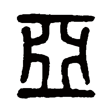 亚_亚字怎么写好看_亚的写法_书法字典_大圈网