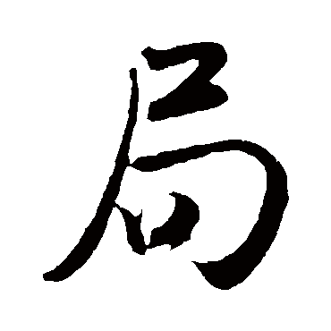 局_局字怎么写好看_局的写法_书法字典_大圈网