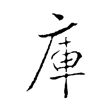 李治
