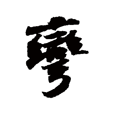 "弯" 字 草书书法