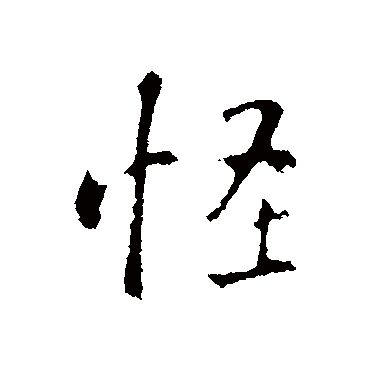 怪_怪字怎么写好看_怪的写法_书法字典_大圈网