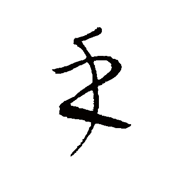 手_手字怎么写好看_手的写法_书法字典_大圈网