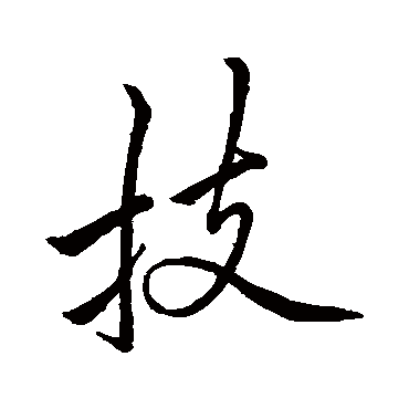 "技 字 草书书法