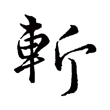 李靖