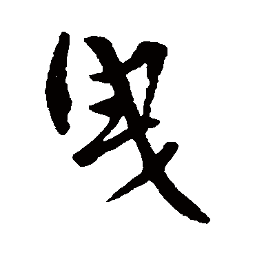 张翼