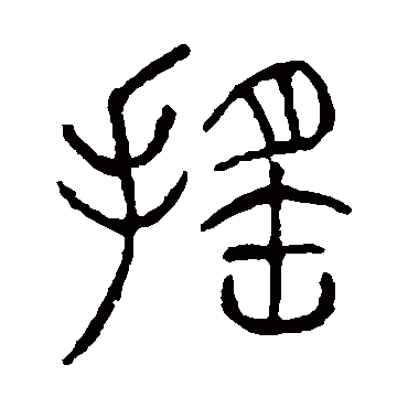 字 隶书书法"摇"字 行书书法"摇 字 行书书法"摇"字 篆书书法