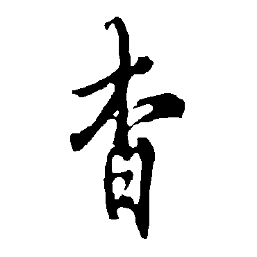 杳_杳字怎么写好看_杳的写法_书法字典_大圈网