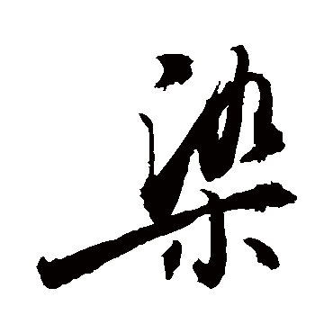 染_染字怎么写好看_染的写法_书法字典_大圈网