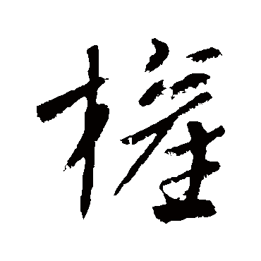 权_权字怎么写好看_权的写法_书法字典_大圈网