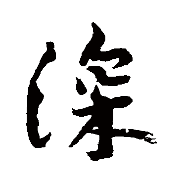 深_深字怎么写好看_深的写法_书法字典_大圈网