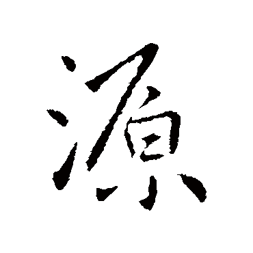 源字草书书法