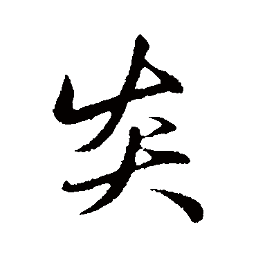 炎字草书书法