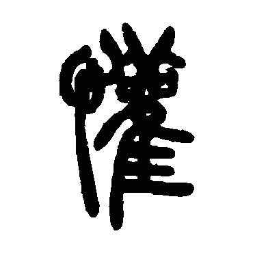 "欢"字  行书书法 "欢" 字  行书书法 "欢"字  篆书书法 "欢" 字