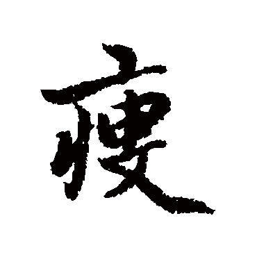 瘦字草书书法