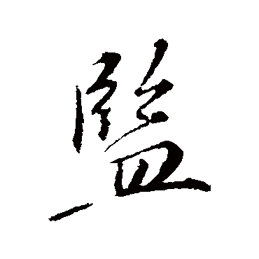 监_监字怎么写好看_监的写法_书法字典_大圈网