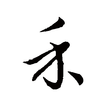 王羲之