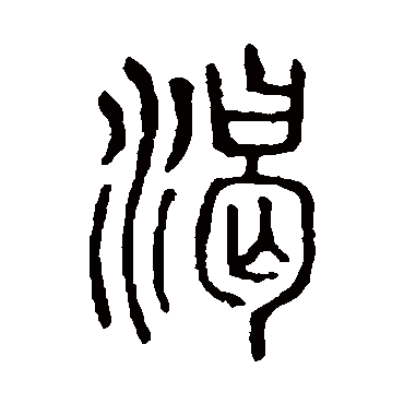 说文解字