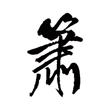 箫字草书书法