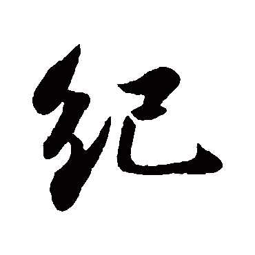 纪字草书书法